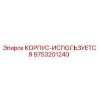 9753201240 КОРПУС-ИСПОЛЬЗУЕТСЯ Epiroc