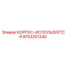 Корпус для буровой установки Epiroc артикул 9753201240