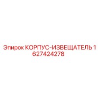 1627424278 КОРПУС-ИЗВЕЩАТЕЛЬ Epiroc