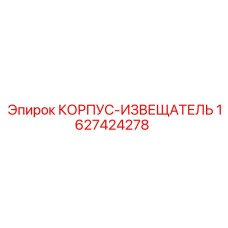 1627424278 КОРПУС-ИЗВЕЩАТЕЛЬ Epiroc