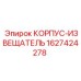 Оригинальный корпус-извещатель Epiroc артикул 1627424278