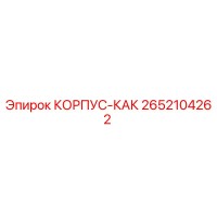 2652104262 КОРПУС-КАК Epiroc