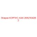 Изображение корпуса КАК Epiroc 2652104262 для буровых установок