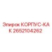 Изображение корпуса КАК Epiroc 2652104262 для буровых установок