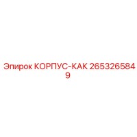 2653265849 КОРПУС-КАК Epiroc