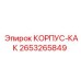 Композитный корпус Epiroc 2653265849 с регулируемыми платформами