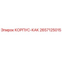 2657125015 КОРПУС-КАК Epiroc
