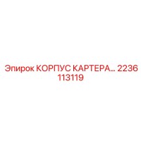 2236113119 КОРПУС КАРТЕРА Epiroc