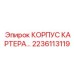Тяжелый корпус картера для техники Epiroc