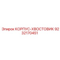 9232170451 КОРПУС-ХВОСТОВИК Epiroc