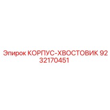 9232170451 КОРПУС-ХВОСТОВИК Epiroc