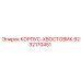 9232170451 КОРПУС-ХВОСТОВИК Epiroc