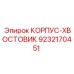 9232170451 КОРПУС-ХВОСТОВИК Epiroc
