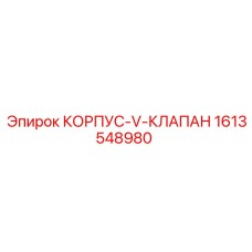 1613548980 КОРПУС-V-КЛАПАН Epiroc