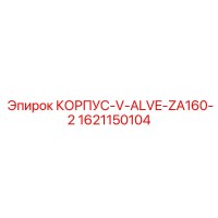 1621150104 КОРПУС-V-ALVE-ZA160-2 Epiroc