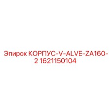 1621150104 КОРПУС-V-ALVE-ZA160-2 Epiroc