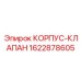 1622878605 КОРПУС-КЛАПАН Epiroc