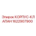 1622907900 КОРПУС-КЛАПАН Epiroc