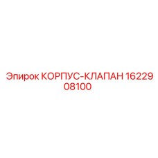 1622908100 КОРПУС-КЛАПАН Epiroc