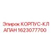 1623077700 КОРПУС-КЛАПАН Epiroc