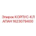 1623079400 КОРПУС-КЛАПАН Epiroc