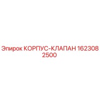 1623082500 КОРПУС-КЛАПАН Epiroc