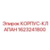 1623241800 КОРПУС-КЛАПАН Epiroc
