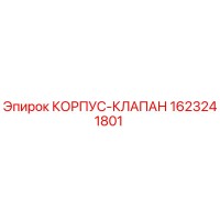 1623241801 КОРПУС-КЛАПАН Epiroc