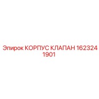 1623241901 КОРПУС КЛАПАН Epiroc