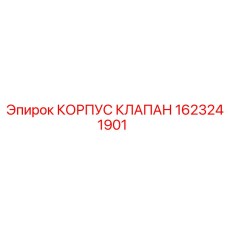 1623241901 КОРПУС КЛАПАН Epiroc