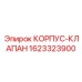 1623323900 КОРПУС-КЛАПАН Epiroc