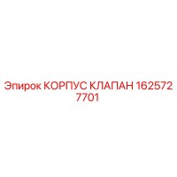 1625727701 КОРПУС КЛАПАН Epiroc