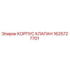 1625727701 КОРПУС КЛАПАН Epiroc