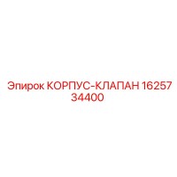 1625734400 КОРПУС-КЛАПАН Epiroc