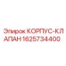 1625734400 КОРПУС-КЛАПАН Epiroc