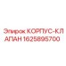 1625895700 КОРПУС-КЛАПАН Epiroc