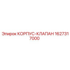 Корпус клапана Epiroc артикул 1627317000