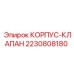 Корпус клапана для буровой техники Epiroc 2230808180