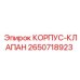 2650718923 КОРПУС-КЛАПАН (Epiroc)