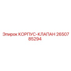 2650785294 КОРПУС-КЛАПАН (Epiroc)