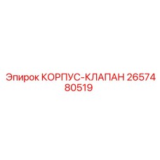 2657480519 КОРПУС-КЛАПАН Epiroc