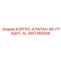 2657483026 КОРПУС-КЛАПАН-90-ГРАДУС-AL Epiroc