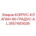 2657483026 КОРПУС-КЛАПАН-90-ГРАДУС-AL Epiroc