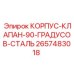 2657483018 КОРПУС-КЛАПАН-90-ГРАДУСОВ-СТАЛЬ Epiroc