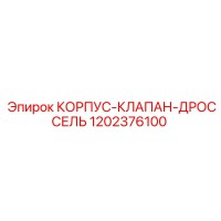 1202376100 КОРПУС-КЛАПАН-ДРОССЕЛЬ Epiroc