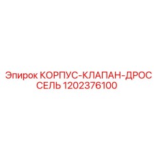 1202376100 КОРПУС-КЛАПАН-ДРОССЕЛЬ Epiroc