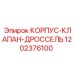 1202376100 КОРПУС-КЛАПАН-ДРОССЕЛЬ Epiroc