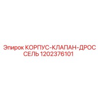 1202376101 КОРПУС-КЛАПАН-ДРОССЕЛЬ Epiroc