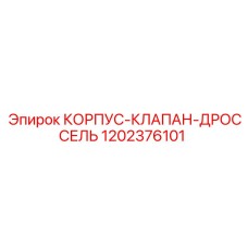 1202376101 КОРПУС-КЛАПАН-ДРОССЕЛЬ Epiroc