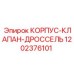 1202376101 КОРПУС-КЛАПАН-ДРОССЕЛЬ Epiroc